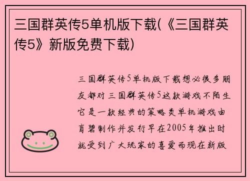 三国群英传5单机版下载(《三国群英传5》新版免费下载)