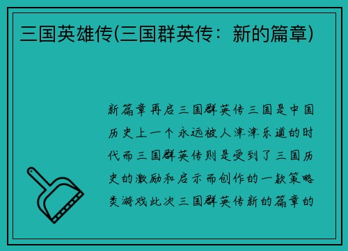 三国英雄传(三国群英传：新的篇章)