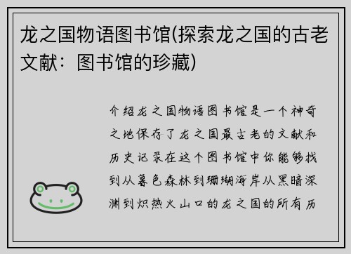 龙之国物语图书馆(探索龙之国的古老文献：图书馆的珍藏)