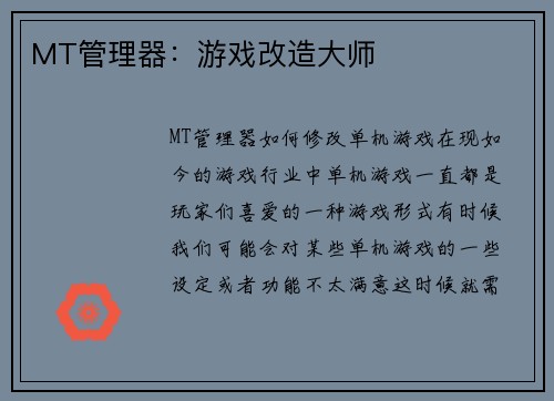 MT管理器：游戏改造大师