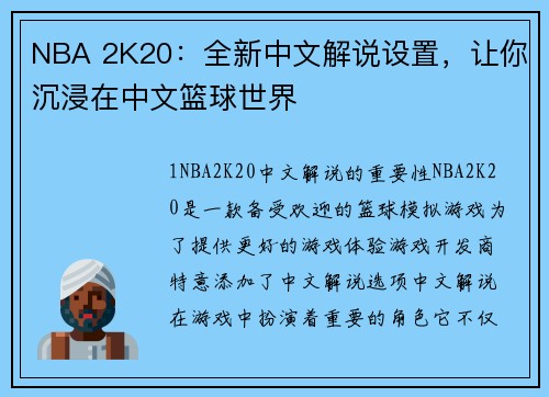 NBA 2K20：全新中文解说设置，让你沉浸在中文篮球世界